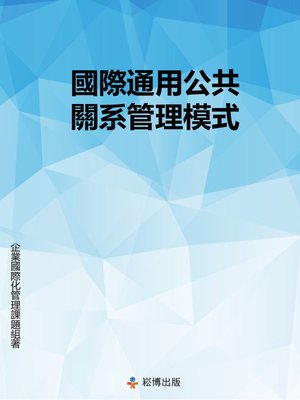 cover image of 國際通用公共關系管理制度